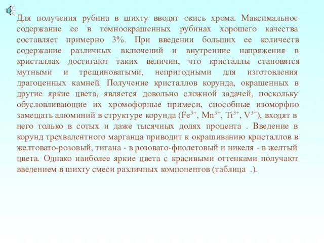 Для получения рубина в шихту вводят окись хрома. Максимальное содержание ее