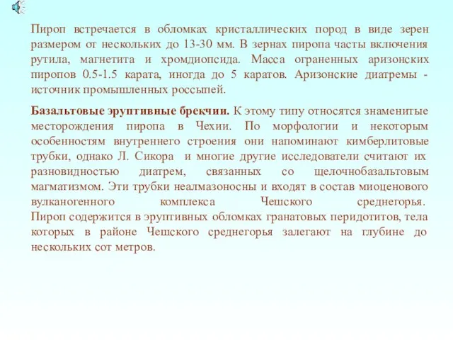 Пироп встречается в обломках кристаллических пород в виде зерен размером от