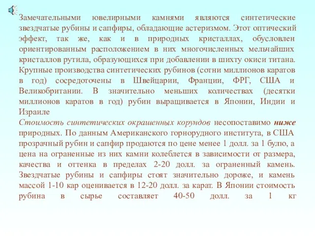 Замечательными ювелирными камнями являются синтетические звездчатые рубины и сапфиры, обладающие астеризмом.