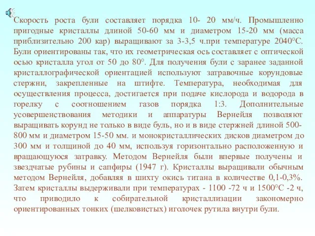 Скорость роста були составляет порядка 10- 20 мм/ч. Промышленно пригодные кристаллы