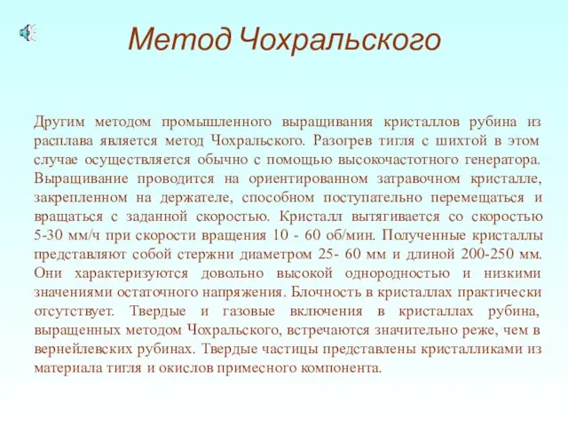 Метод Чохральского Другим методом промышленного выращивания кристаллов рубина из расплава является