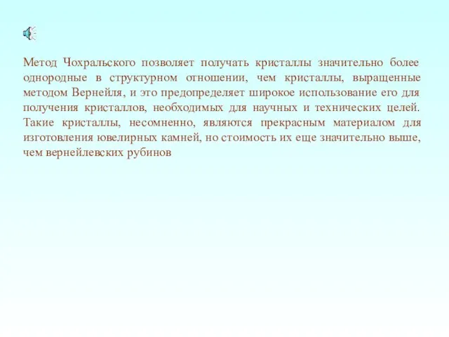 Метод Чохральского позволяет получать кристаллы значительно более однородные в структурном отношении,