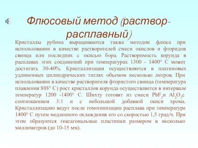 Флюсовый метод (раствор-расплавный) Кристаллы рубина выращиваются также методом флюса при использовании