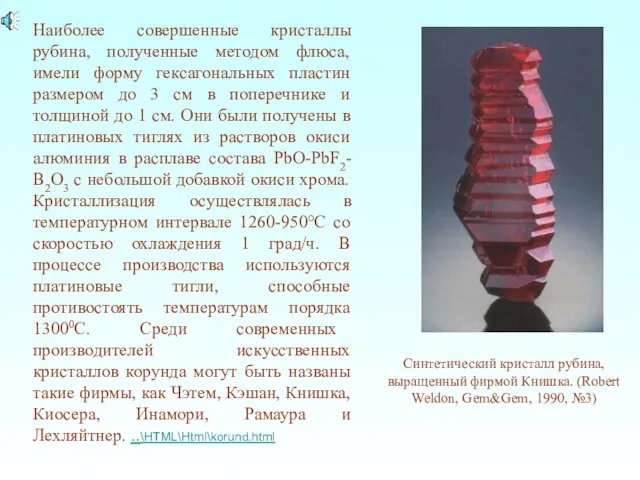 Наиболее совершенные кристаллы рубина, полученные методом флюса, имели форму гексагональных пластин