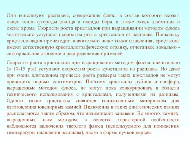 Они используют расплавы, содержащие флюс, в состав которого входят окиси и/или