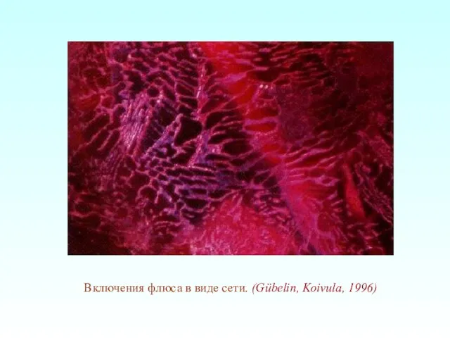 Включения флюса в виде сети. (Gübelin, Koivula, 1996)