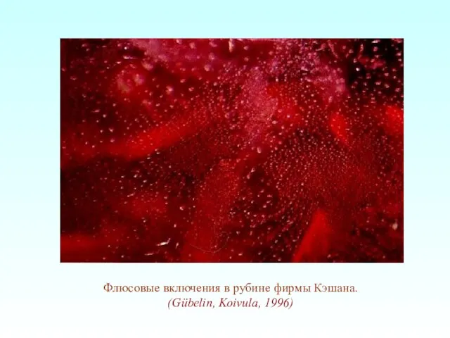 Флюсовые включения в рубине фирмы Кэшана. (Gübelin, Koivula, 1996)