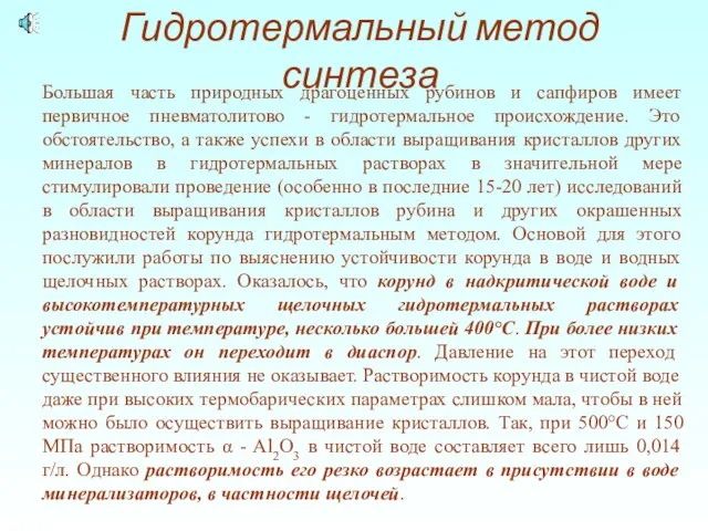 Большая часть природных драгоценных рубинов и сапфиров имеет первичное пневматолитово -