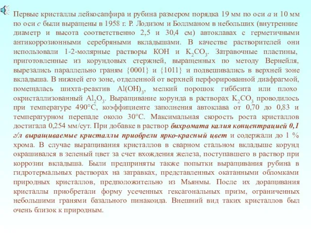 Первые кристаллы лейкосапфира и рубина размером порядка 19 мм по оси