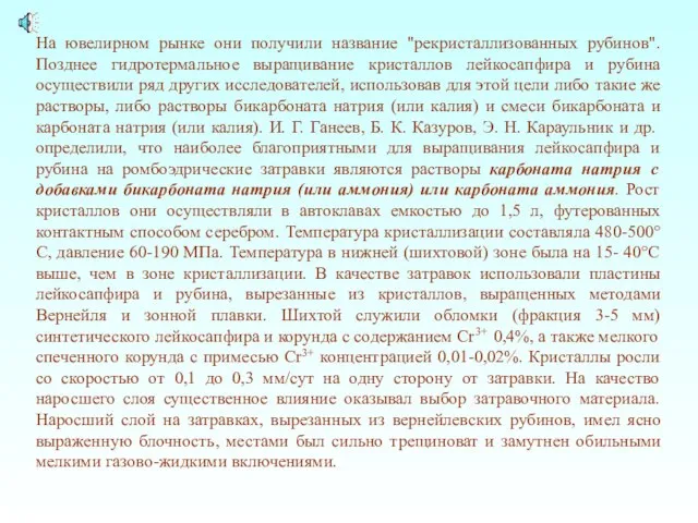 На ювелирном рынке они получили название "рекристаллизованных рубинов". Позднее гидротермальное выращивание