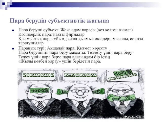 Пара берудің субъективтік жағына Пара беруші субъект: Жеке адам парасы (кез