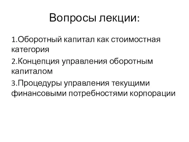 Вопросы лекции: 1.Оборотный капитал как стоимостная категория 2.Концепция управления оборотным капиталом