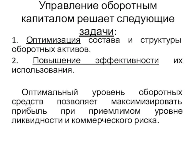 Управление оборотным капиталом решает следующие задачи: 1. Оптимизация состава и структуры