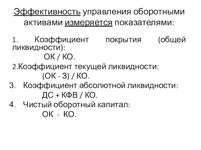 Эффективность управления оборотными активами измеряется показателями: 1. Коэффициент покрытия (общей ликвидности):