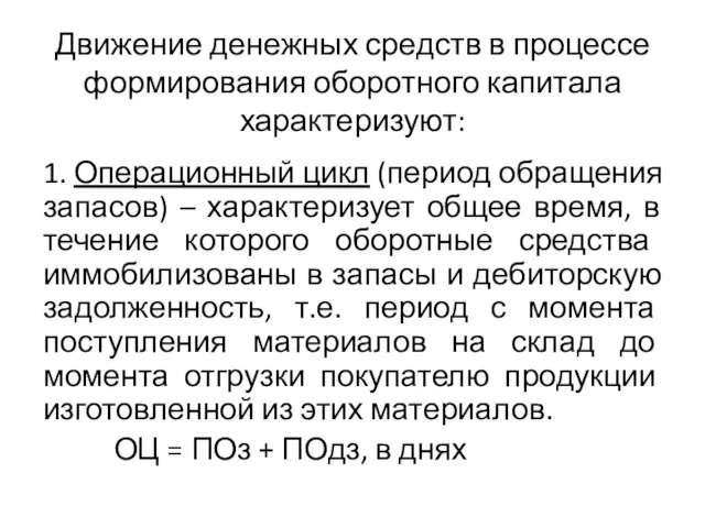 Движение денежных средств в процессе формирования оборотного капитала характеризуют: 1. Операционный