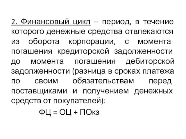 2. Финансовый цикл – период, в течение которого денежные средства отвлекаются