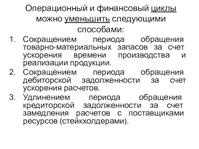 Операционный и финансовый циклы можно уменьшить следующими способами: Сокращением периода обращения