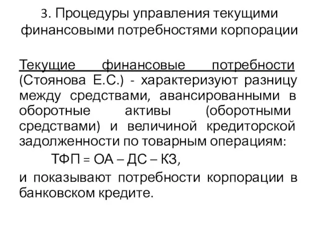 3. Процедуры управления текущими финансовыми потребностями корпорации Текущие финансовые потребности (Стоянова