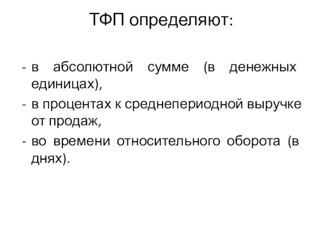 ТФП определяют: в абсолютной сумме (в денежных единицах), в процентах к