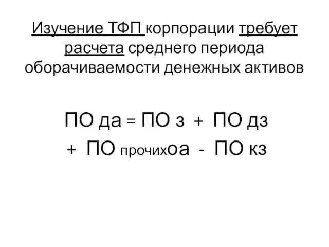 Изучение ТФП корпорации требует расчета среднего периода оборачиваемости денежных активов ПО