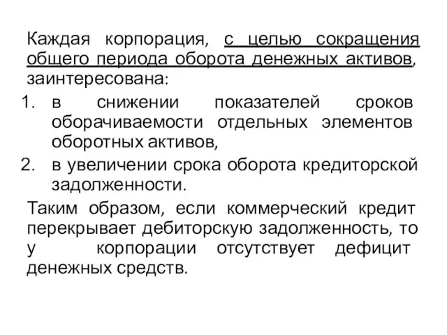 Каждая корпорация, с целью сокращения общего периода оборота денежных активов, заинтересована: