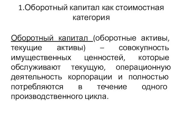 1.Оборотный капитал как стоимостная категория Оборотный капитал (оборотные активы, текущие активы)