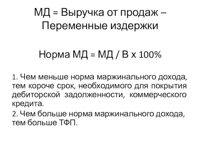 МД = Выручка от продаж –Переменные издержки Норма МД = МД