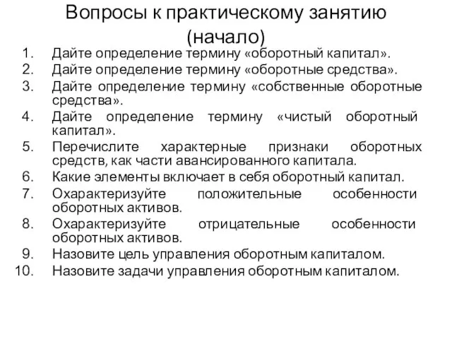 Вопросы к практическому занятию (начало) Дайте определение термину «оборотный капитал». Дайте