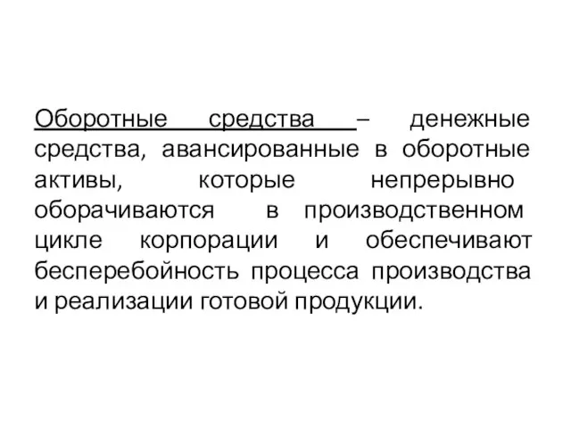 Оборотные средства – денежные средства, авансированные в оборотные активы, которые непрерывно