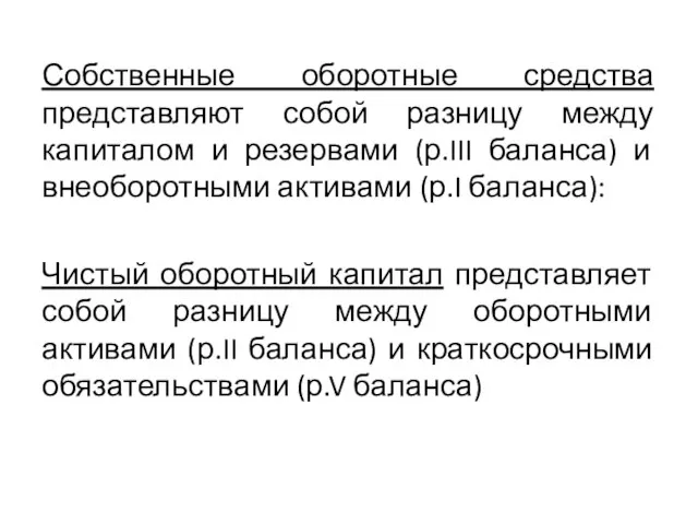 Собственные оборотные средства представляют собой разницу между капиталом и резервами (р.III