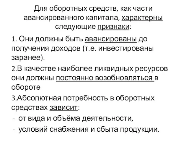 Для оборотных средств, как части авансированного капитала, характерны следующие признаки: 1.