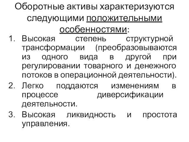 Оборотные активы характеризуются следующими положительными особенностями: Высокая степень структурной трансформации (преобразовываются