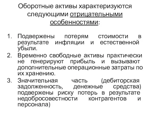 Оборотные активы характеризуются следующими отрицательными особенностями: Подвержены потерям стоимости в результате