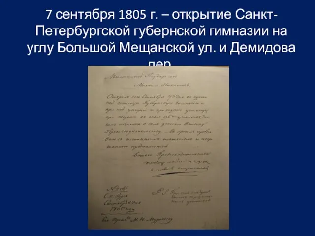 7 сентября 1805 г. – открытие Санкт-Петербургской губернской гимназии на углу