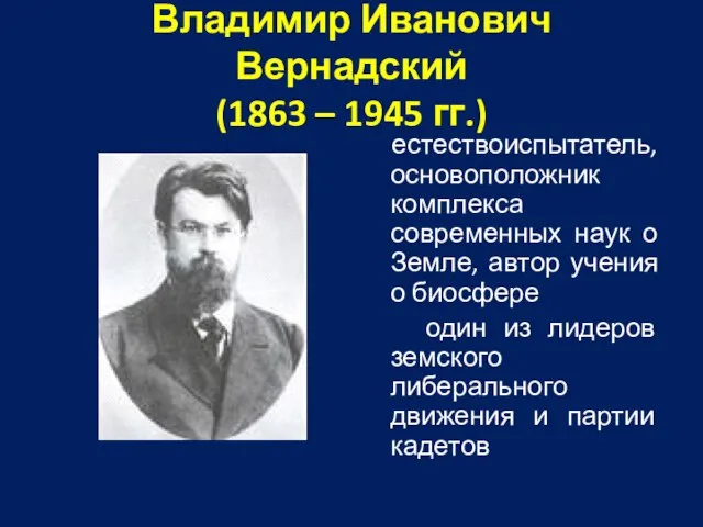 Владимир Иванович Вернадский (1863 – 1945 гг.) естествоиспытатель, основоположник комплекса современных