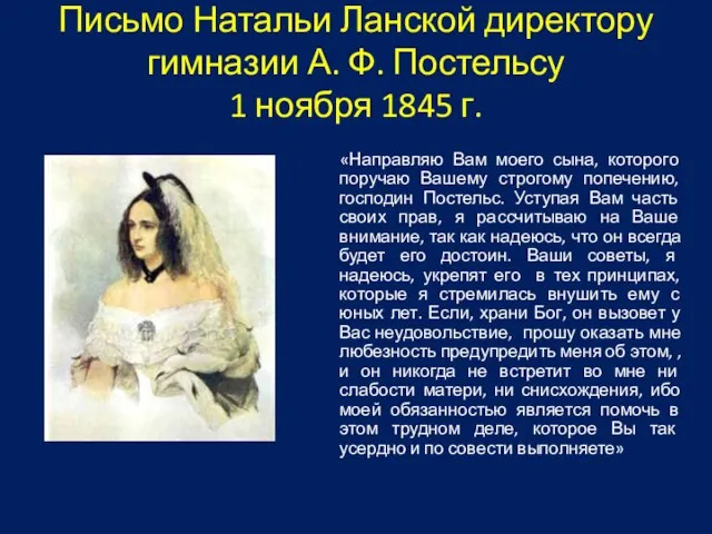 Письмо Натальи Ланской директору гимназии А. Ф. Постельсу 1 ноября 1845