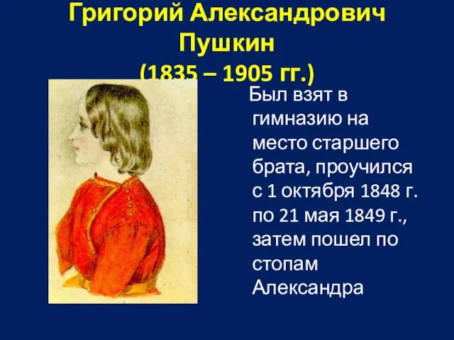 Григорий Александрович Пушкин (1835 – 1905 гг.) Был взят в гимназию