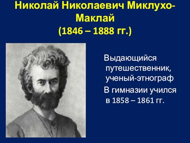 Николай Николаевич Миклухо-Маклай (1846 – 1888 гг.) Выдающийся путешественник, ученый-этнограф В