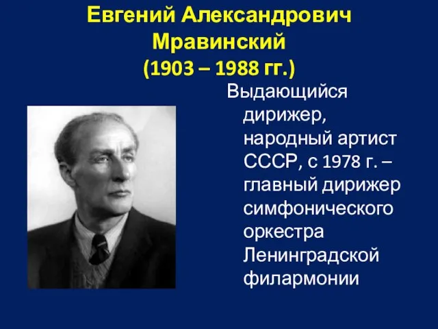 Евгений Александрович Мравинский (1903 – 1988 гг.) Выдающийся дирижер, народный артист