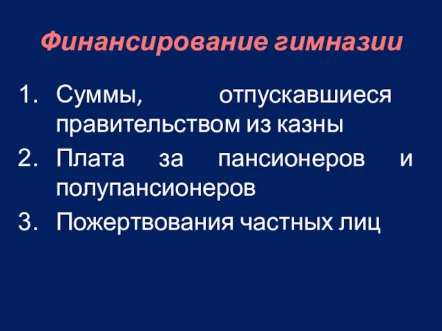 Финансирование гимназии Суммы, отпускавшиеся правительством из казны Плата за пансионеров и полупансионеров Пожертвования частных лиц