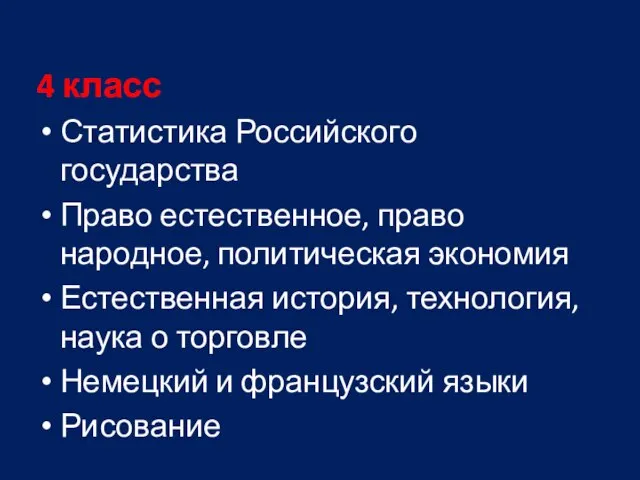 4 класс Статистика Российского государства Право естественное, право народное, политическая экономия