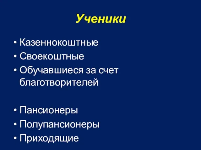 Ученики Казеннокоштные Своекоштные Обучавшиеся за счет благотворителей Пансионеры Полупансионеры Приходящие