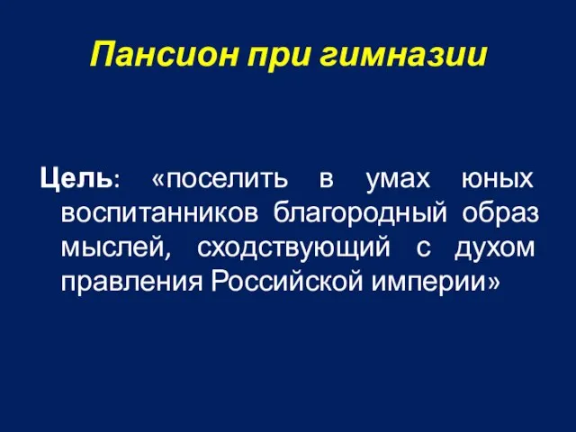 Пансион при гимназии Цель: «поселить в умах юных воспитанников благородный образ