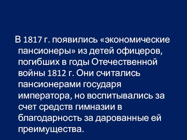 В 1817 г. появились «экономические пансионеры» из детей офицеров, погибших в