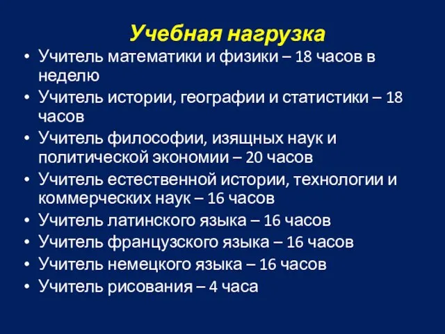 Учебная нагрузка Учитель математики и физики – 18 часов в неделю