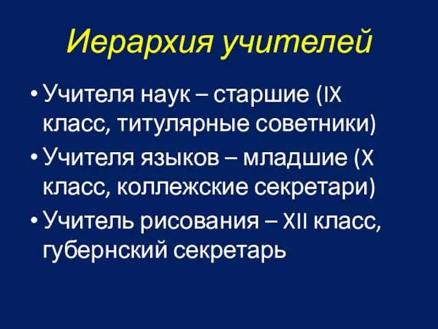 Иерархия учителей Учителя наук – старшие (IX класс, титулярные советники) Учителя