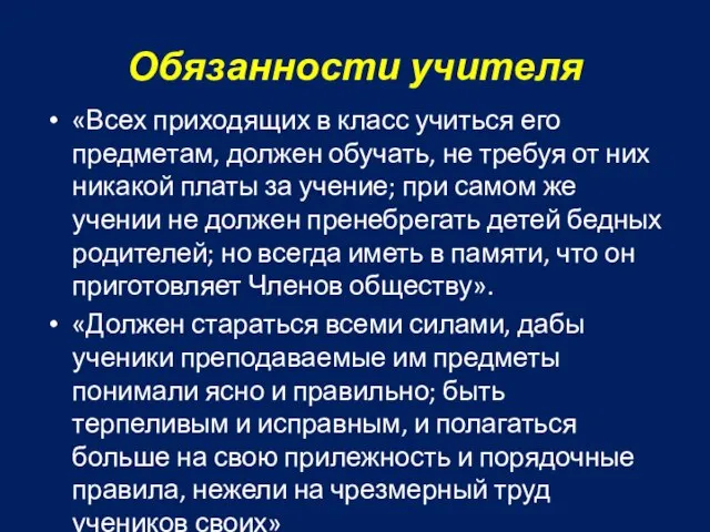 Обязанности учителя «Всех приходящих в класс учиться его предметам, должен обучать,