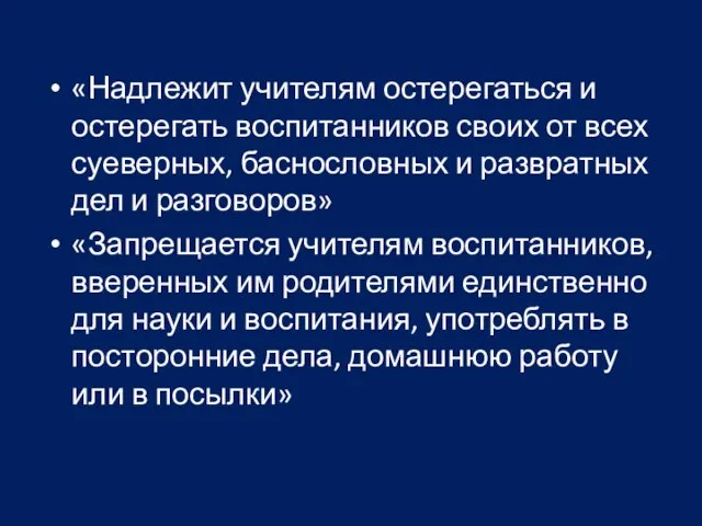 «Надлежит учителям остерегаться и остерегать воспитанников своих от всех суеверных, баснословных