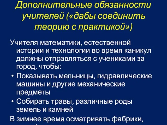 Дополнительные обязанности учителей («дабы соединить теорию с практикой») Учителя математики, естественной