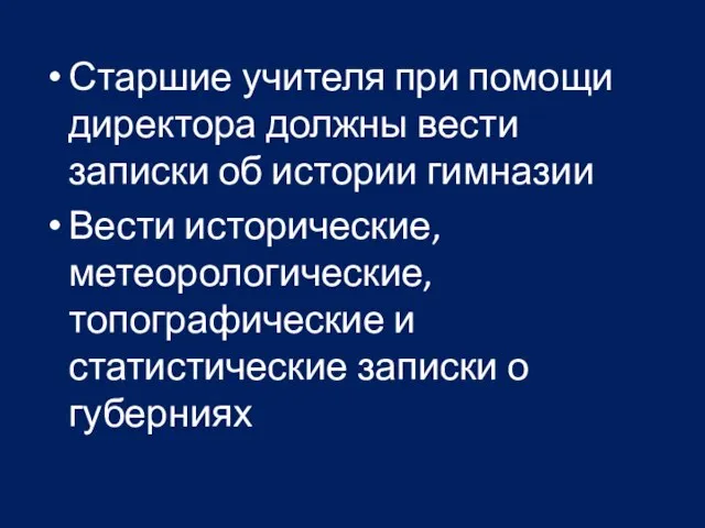 Старшие учителя при помощи директора должны вести записки об истории гимназии